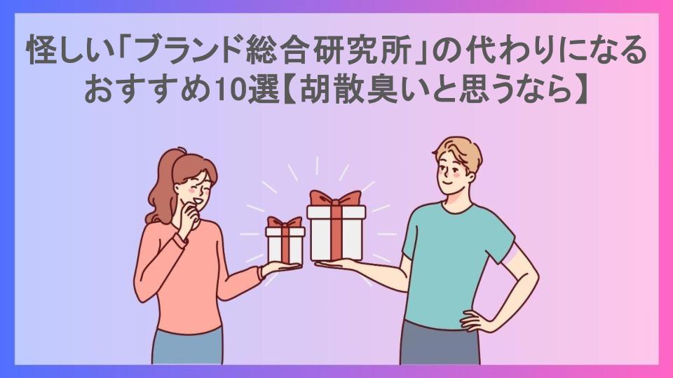 怪しい「ブランド総合研究所」の代わりになるおすすめ10選【胡散臭いと思うなら】